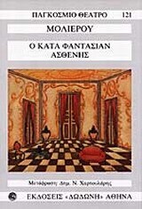 Ο ΚΑΤΑ ΦΑΝΤΑΣΙΑΝ ΑΣΘΕΝΗΣ (ΜΟΛΙΕΡΟΣ) (ΜΕΤΑΦΡΑΣΗ ΧΑΡΤΟΥΛΑΡΗΣ) (ΣΕΙΡΑ ΠΑΓΚΟΣΜΙΟ ΘΕΑΤΡΟ 121) (ΕΚΔΟΣΗ 2013)