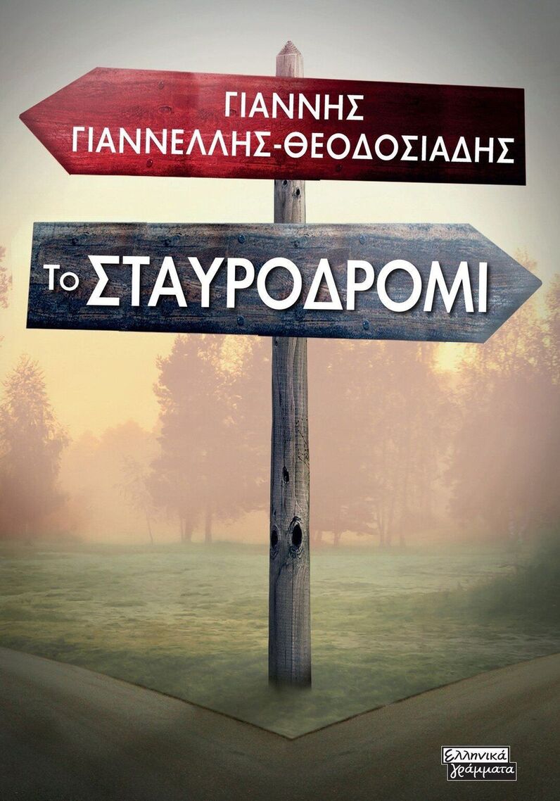 ΤΟ ΣΤΑΥΡΟΔΡΟΜΙ (ΓΙΑΝΝΕΛΛΗΣ ΘΕΟΔΟΣΙΑΔΗΣ) (ΕΤΒ 2025)