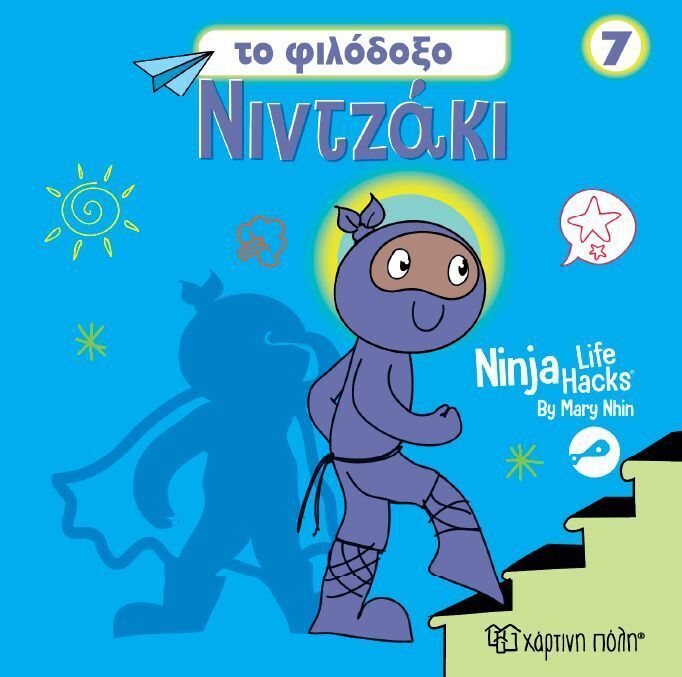 ΤΟ ΦΙΛΟΔΟΞΟ ΝΙΝΤΖΑΚΙ (NHIN) (ΣΕΙΡΑ NINJA LIFE HACKS 7) (ΕΤΒ 2026)