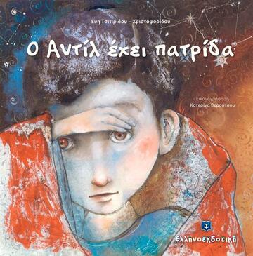 (ΠΡΟΣΦΟΡΑ -50%) Ο ΑΝΤΙΛ ΕΧΕΙ ΠΑΤΡΙΔΑ (ΤΣΙΤΙΡΙΔΟΥ ΧΡΙΣΤΟΦΟΡΙΔΟΥ)
