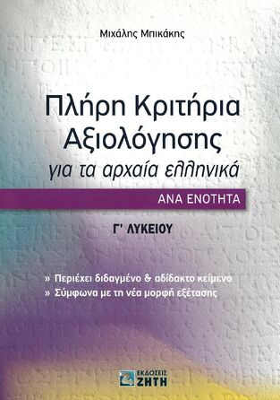 ΠΛΗΡΗ ΚΡΙΤΗΡΙΑ ΑΞΙΟΛΟΓΗΣΗΣ ΓΙΑ ΤΑ ΑΡΧΑΙΑ ΕΛΛΗΝΙΚΑ ΑΝΑ ΕΝΟΤΗΤΑ Γ ΛΥΚΕΙΟΥ ΑΝΘΡΩΠΙΣΤΙΚΩΝ ΣΠΟΥΔΩΝ (ΜΠΙΚΑΚΗΣ)