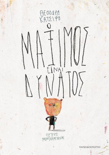 Ο ΜΑΞΙΜΟΣ ΕΙΝΑΙ ΔΥΝΑΤΟΣ (ΚΑΤΣΙΦΗ) (ΕΤΒ 2025)
