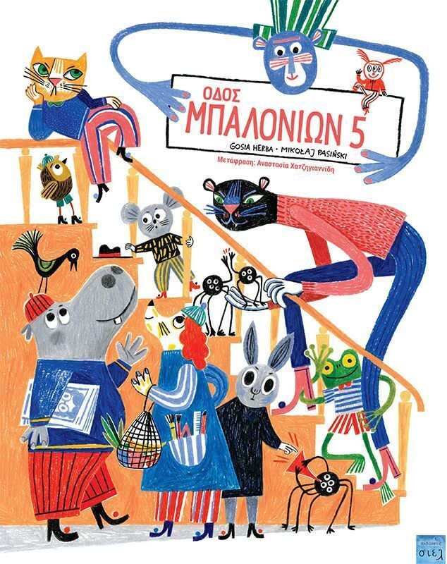 ΟΔΟΣ ΜΠΑΛΟΝΙΩΝ 5 (PASINSKI) (ΕΤΒ 2025)