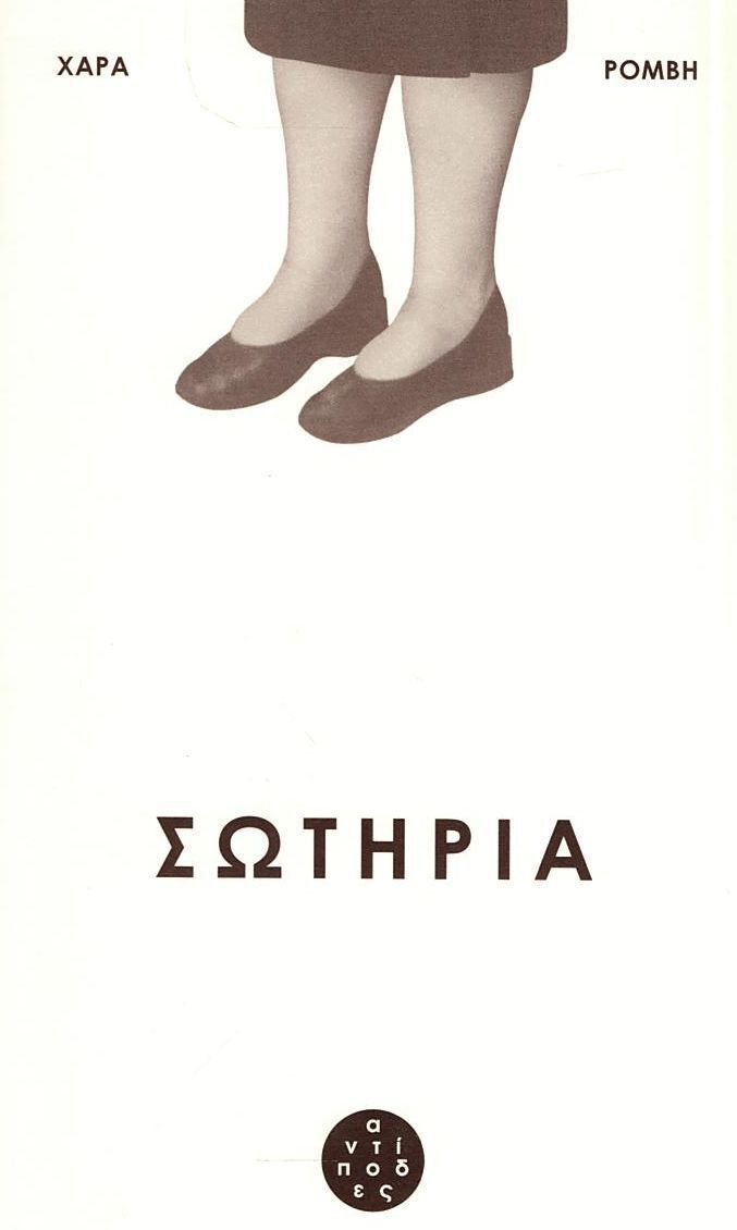 ΣΩΤΗΡΙΑ (ΡΟΜΒΗ)