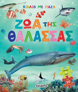 ΖΩΑ ΤΗΣ ΘΑΛΑΣΣΑΣ (ΣΕΙΡΑ ΒΙΒΛΙΟ ΜΕ ΠΑΖΛ 1) (ΕΤΒ 2026)