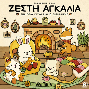ΖΕΣΤΗ ΑΓΚΑΛΙΑ (TINTA) (ETB 2026)