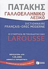 07622 ΓΑΛΛΟΕΛΛΗΝΙΚΟ ΛΕΞΙΚΟ ΠΑΤΑΚΗΣ (ΣΕ ΣΥΝΕΡΓΑΣΙΑ ΜΕ ΤΙΣ ΕΚΔΟΣΕΙΣ LAROUSSE)