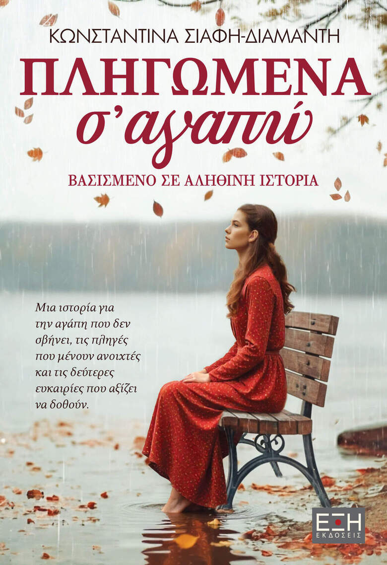 ΠΛΗΓΩΜΕΝΑ Σ ΑΓΑΠΩ (ΣΙΑΦΗ ΔΙΑΜΑΝΤΗ) (ΕΤΒ 2026)