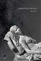 Ψ4147 ΜΟΡΑ (ΠΕΤΡΟΥ) (ΕΤΒ 2018)