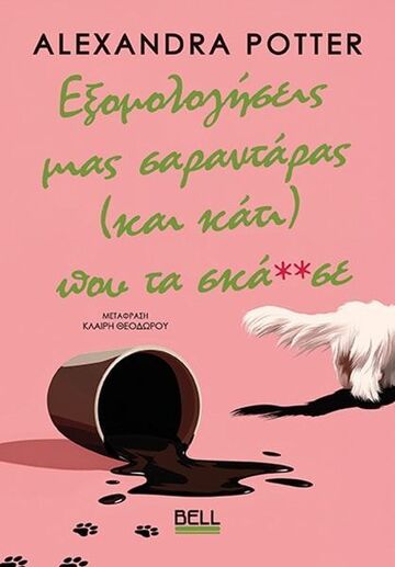 ΕΞΟΜΟΛΟΓΗΣΕΙΣ ΜΙΑΣ ΣΑΡΑΝΤΑΡΑΣ (ΚΑΙ ΚΑΤΙ) ΠΟΥ ΤΑ ΣΚΑ**ΣΕ (POTTER) (ΕΤΒ 2025)