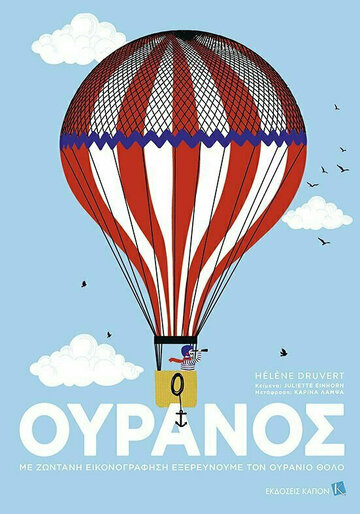 ΟΥΡΑΝΟΣ (EINHORN)