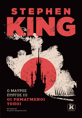Ο ΜΑΥΡΟΣ ΠΥΡΓΟΣ ΟΙ ΡΗΜΑΓΜΕΝΟΙ ΤΟΠΟΙ ΒΙΒΛΙΟ 3 (KING) (ΕΤΒ 2024)
