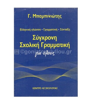 ΣΥΓΧΡΟΝΗ ΣΧΟΛΙΚΗ ΓΡΑΜΜΑΤΙΚΗ ΓΙΑ ΟΛΟΥΣ (ΜΠΑΜΠΙΝΙΩΤΗΣ)