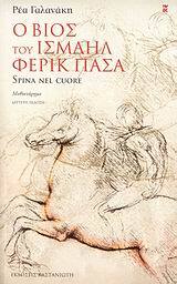 Ο ΒΙΟΣ ΤΟΥ ΙΣΜΑΗΛ ΦΕΡΙΚ ΠΑΣΑ (ΓΑΛΑΝΑΚΗ)