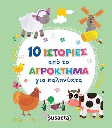 10 ΙΣΤΟΡΙΕΣ ΑΠΟ ΤΟ ΑΓΡΟΚΤΗΜΑ ΓΙΑ ΚΑΛΗΝΥΧΤΑ (ΖΟΥΠΑ)