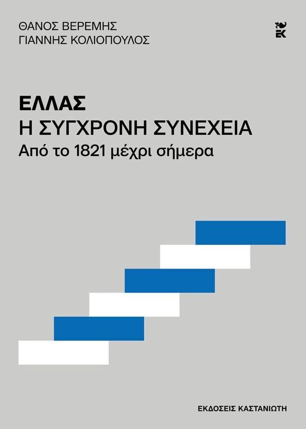 ΕΛΛΑΣ Η ΣΥΓΧΡΟΝΗ ΣΥΝΕΧΕΙΑ (ΒΕΡΕΜΗΣ / ΚΟΛΙΟΠΟΥΛΟΣ) (ΕΤΒ 2025)