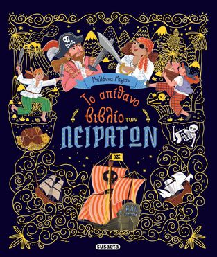 ΤΟ ΑΠΙΘΑΝΟ ΒΙΒΛΙΟ ΤΩΝ ΠΕΙΡΑΤΩΝ (ΜΙΓΙΑΝ) (ΕΤΒ 2026)