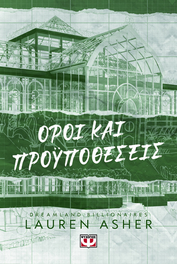 ΟΡΟΙ ΚΑΙ ΠΡΟΥΠΟΘΕΣΕΙΣ ΒΙΒΛΙΟ 2 (ASHER) (ΣΕΙΡΑ DREAMLAND BILLIONAIRES)