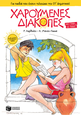 14016 ΧΑΡΟΥΜΕΝΕΣ ΔΙΑΚΟΠΕΣ ΓΙΑ ΠΑΙΔΙΑ ΠΟΥ ΕΧΟΥΝ ΤΕΛΕΙΩΣΕΙ ΤΗΝ ΣΤ ΔΗΜΟΤΙΚΟΥ (ΚΑΡΘΑΙΟΥ / ΜΑΝΟΥ ΠΑΣΣΑ) (ΑΝΑΘΕΩΡΗΜΕΝΗ ΝΟΣΤΑΛΓΙΚΗ ΕΚΔΟΣΗ) (ΕΤΒ 2023)