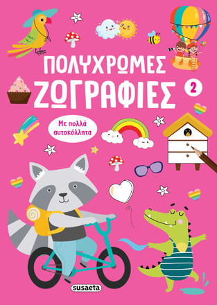 ΠΟΛΥΧΡΩΜΕΣ ΖΩΓΡΑΦΙΕΣ No2 (ΡΟΖ ΕΞΩΦΥΛΛΟ) (ΕΤΒ 2025)