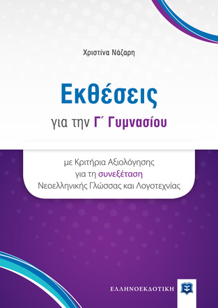 ΕΚΘΕΣΕΙΣ Γ ΓΥΜΝΑΣΙΟΥ (ΝΑΖΑΡΗ)