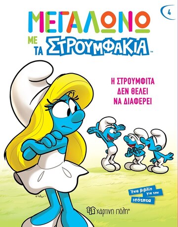Η ΣΤΡΟΥΜΦΙΤΑ ΔΕΝ ΘΕΛΕΙ ΝΑ ΔΙΑΦΕΡΕΙ (FALZAR / CULLIFORD) (ΣΕΙΡΑ ΜΕΓΑΛΩΝΩ ΜΕ ΤΑ ΣΤΡΟΥΜΦΑΚΙΑ 4)