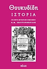 ΘΟΥΚΥΔΙΔΗ ΙΣΤΟΡΙΑ (ΜΕΤΑΦΡΑΣΗ ΣΚΟΥΤΕΡΟΠΟΥΛΟΣ) (ΜΑΛΑΚΟ ΕΞΩΦΥΛΛΟ)