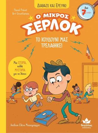 Ο ΜΙΚΡΟΣ ΣΕΡΛΟΚ ΤΟ ΚΟΥΔΟΥΝΙ ΜΑΣ ΤΡΕΛΑΘΗΚΕ ΒΙΒΛΙΟ 7 (PREVOT) (ΣΕΙΡΑ ΔΙΑΒΑΖΩ ΚΑΙ ΕΡΕΥΝΩ)