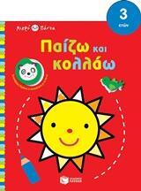 12134 ΗΛΙΟΣ ΠΑΙΖΩ ΚΑΙ ΚΟΛΛΑΩ (ΜΠΑΚΟΓΕΩΡΓΟΥ) (ΣΕΙΡΑ ΜΙΚΡΟ ΠΑΝΤΑ ΑΠΟ 3 ΕΤΩΝ)