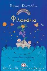 ΦΙΛΑΡΑΚΙΑ (ΚΟΝΤΟΛΕΩΝ)