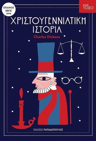 ΧΡΙΣΤΟΥΓΕΝΝΙΑΤΙΚΗ ΙΣΤΟΡΙΑ (DICKENS) (ΣΕΙΡΑ ΤΟΞΟ 18)