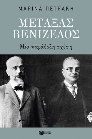 13938 ΜΕΤΑΞΑΣ ΒΕΝΙΖΕΛΟΣ ΜΙΑ ΠΑΡΑΔΟΞΗ ΣΧΕΣΗ (ΠΕΤΡΑΚΗ) (ΕΤΒ 2024)