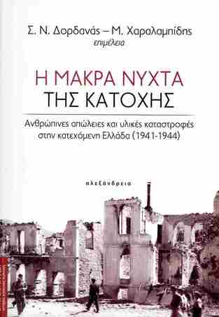 Η ΜΑΚΡΑ ΝΥΧΤΑ ΤΗΣ ΚΑΤΟΧΗΣ (ΔΟΡΔΑΝΑΣ / ΧΑΡΑΛΑΜΠΙΔΗΣ) (ΕΤΒ 2025)