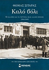ΚΑΛΟ ΒΟΛΙ (ΣΙΤΑΡΑΣ) (ΕΤΒ 2018)
