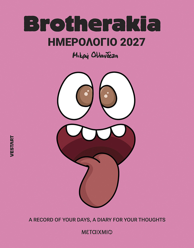 2027 ΗΜΕΡΟΛΟΓΙΟ BROTHERAKIA (ΜΙΚΡΗ ΟΛΛΑΝΔΕΖΑ) (ΕΤΒ 2026)
