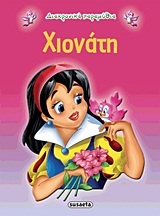 ΧΙΟΝΑΤΗ (ΣΕΙΡΑ ΔΙΑΧΡΟΝΙΚΑ ΠΑΡΑΜΥΘΙΑ 1)