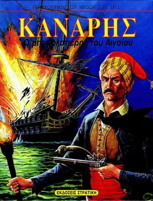 ΚΑΝΑΡΗΣ (ΜΠΙΚΟΣ) (ΣΕΙΡΑ ΠΙΝΑΚΟΘΗΚΗ ΤΩΝ ΗΡΩΩΝ ΤΟΥ 1821)
