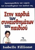 ΣΤΗΝ ΚΑΡΔΙΑ ΤΩΝ ΣΥΝΑΙΣΘΗΜΑΤΩΝ ΤΟΥ ΠΑΙΔΙΟΥ (ΦΙΛΙΟΖΑ)