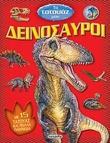 ΔΕΙΝΟΣΑΥΡΟΙ (ΣΕΙΡΑ ΤΑ ΤΑΤΟΥΑΖ 2)
