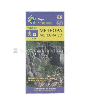ΜΕΤΕΩΡΑ (ΑΝΑΒΑΣΗ) TOPO (4.21) (ΕΚΔΟΣΗ 2017)