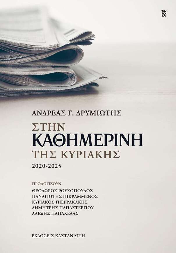 ΣΤΗΝ ΚΑΘΗΜΕΡΙΝΗ ΤΗΣ ΚΥΡΙΑΚΗΣ 2020-2025 (ΔΡΥΜΙΩΤΗΣ) (ΕΤΒ 2026)
