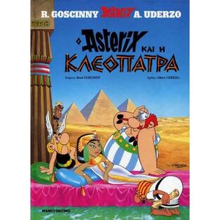 ΑΣΤΕΡΙΞ Ο ΑΣΤΕΡΙΞ ΚΑΙ Η ΚΛΕΟΠΑΤΡΑ (GOSCINNY) (ΣΕΙΡΑ ΑΣΤΕΡΙΞ 5)