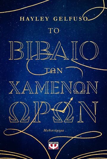 ΤΟ ΒΙΒΛΙΟ ΤΩΝ ΧΑΜΕΝΩΝ ΩΡΩΝ (GELFUSO) (ΕΤΒ 2026)