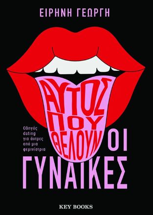 ΑΥΤΟΣ ΠΟΥ ΘΕΛΟΥΝ ΟΙ ΓΥΝΑΙΚΕΣ (ΓΕΩΡΓΗ) (ΕΤΒ 2023)