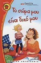 ΤΟ ΣΩΜΑ ΜΟΥ ΕΙΝΑΙ ΔΙΚΟ ΜΟΥ (ΣΑΝΔΗ) (ΣΕΙΡΑ ΦΡΑΟΥΛΙΤΣΑ 59)