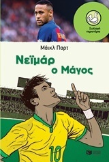 11192 ΝΕΙΜΑΡ Ο ΜΑΓΟΣ (ΠΑΡΤ) (ΣΥΛΛΟΓΗ ΠΕΡΙΣΤΕΡΙΑ 183)