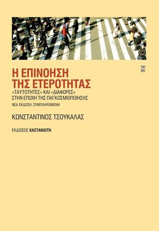 Η ΕΠΙΝΟΗΣΗ ΤΗΣ ΕΤΕΡΟΤΗΤΑΣ (ΤΣΟΥΚΑΛΑΣ) (ΕΤΒ 2024)