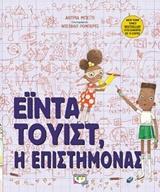 ΕΙΝΤΑ ΤΟΥΙΣΤ Η ΕΠΙΣΤΗΜΟΝΑΣ (ΜΠΕΙΤΙ)