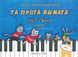 ΤΑ ΠΡΩΤΑ ΒΗΜΑΤΑ ΣΤΟ ΠΙΑΝΟ ΤΕΥΧΟΣ ΔΕΥΤΕΡΟ (ΠΑΠΑΔΟΠΟΥΛΟΥ) (ΠΕΡΙΕΧΕΙ CD)
