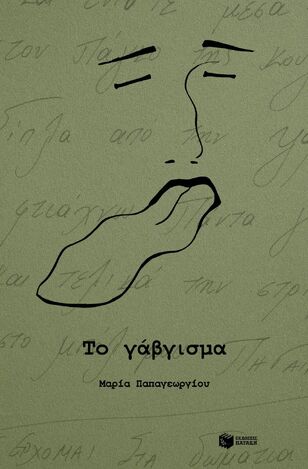 15173 ΤΟ ΓΑΒΓΙΣΜΑ (ΠΑΠΑΓΕΩΡΓΙΟΥ) (ΕΤΒ 2025)